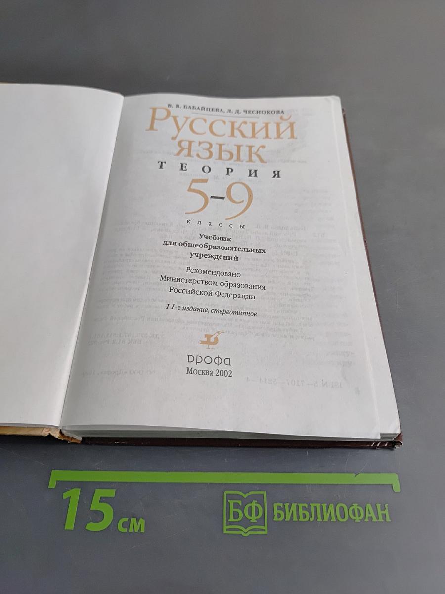 Русский язык. Теория. 5-9 классы