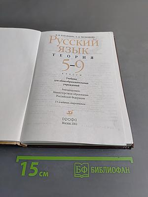 Русский язык. Теория. 5-9 классы