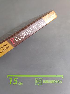 Русский язык. Теория. 5-9 классы