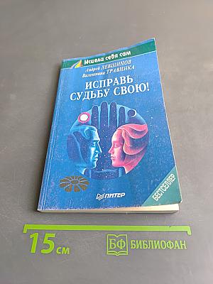 Исправь судьбу свою!