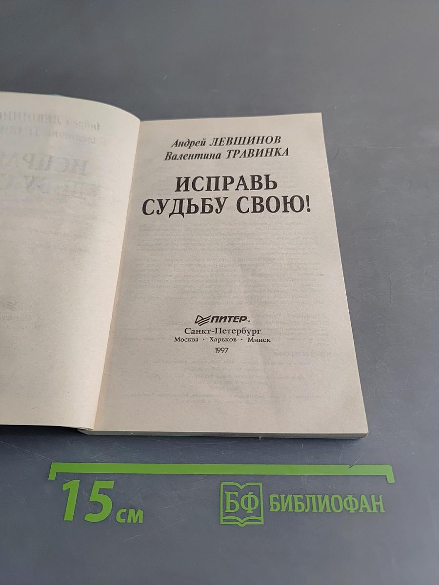 Исправь судьбу свою!