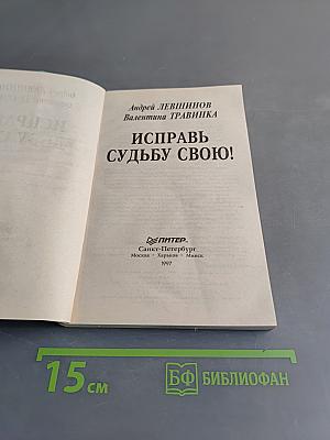 Исправь судьбу свою!