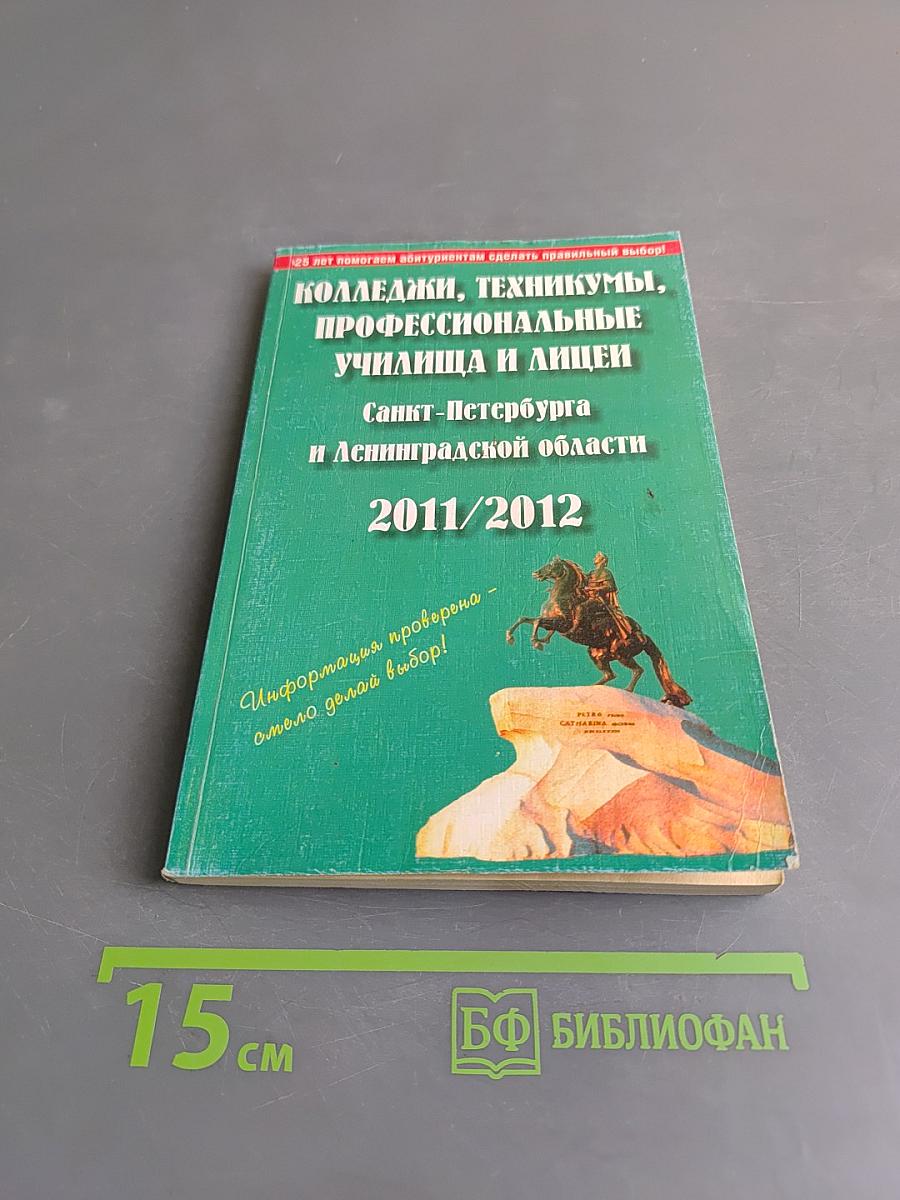 Колледжи, техникумы, профессиональные училища и лицеи Санкт-Петербурга и Ленинградской области 2011/2012