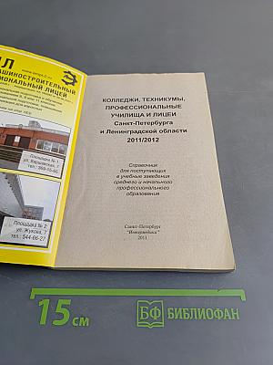 Колледжи, техникумы, профессиональные училища и лицеи Санкт-Петербурга и Ленинградской области 2011/2012