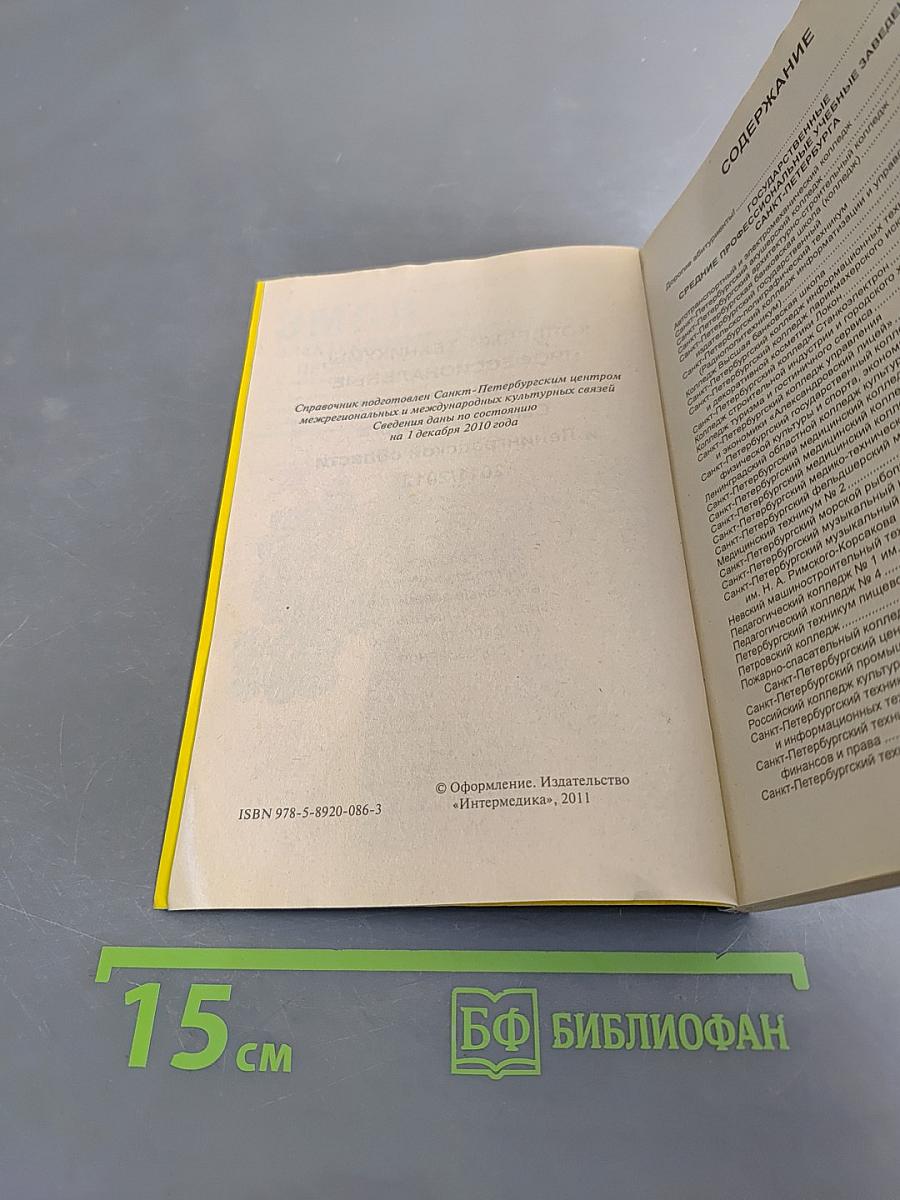 Колледжи, техникумы, профессиональные училища и лицеи Санкт-Петербурга и Ленинградской области 2011/2012