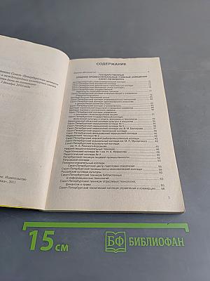 Колледжи, техникумы, профессиональные училища и лицеи Санкт-Петербурга и Ленинградской области 2011/2012