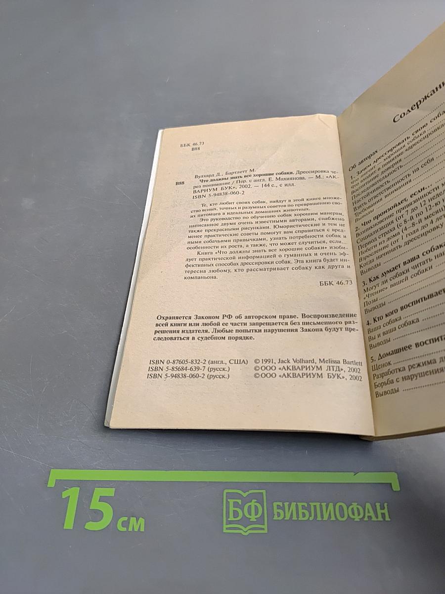 Что должны знать все хорошие собаки. Дрессировка через понимание