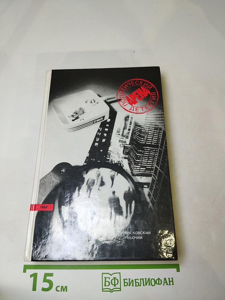 Арена. Политический детектив