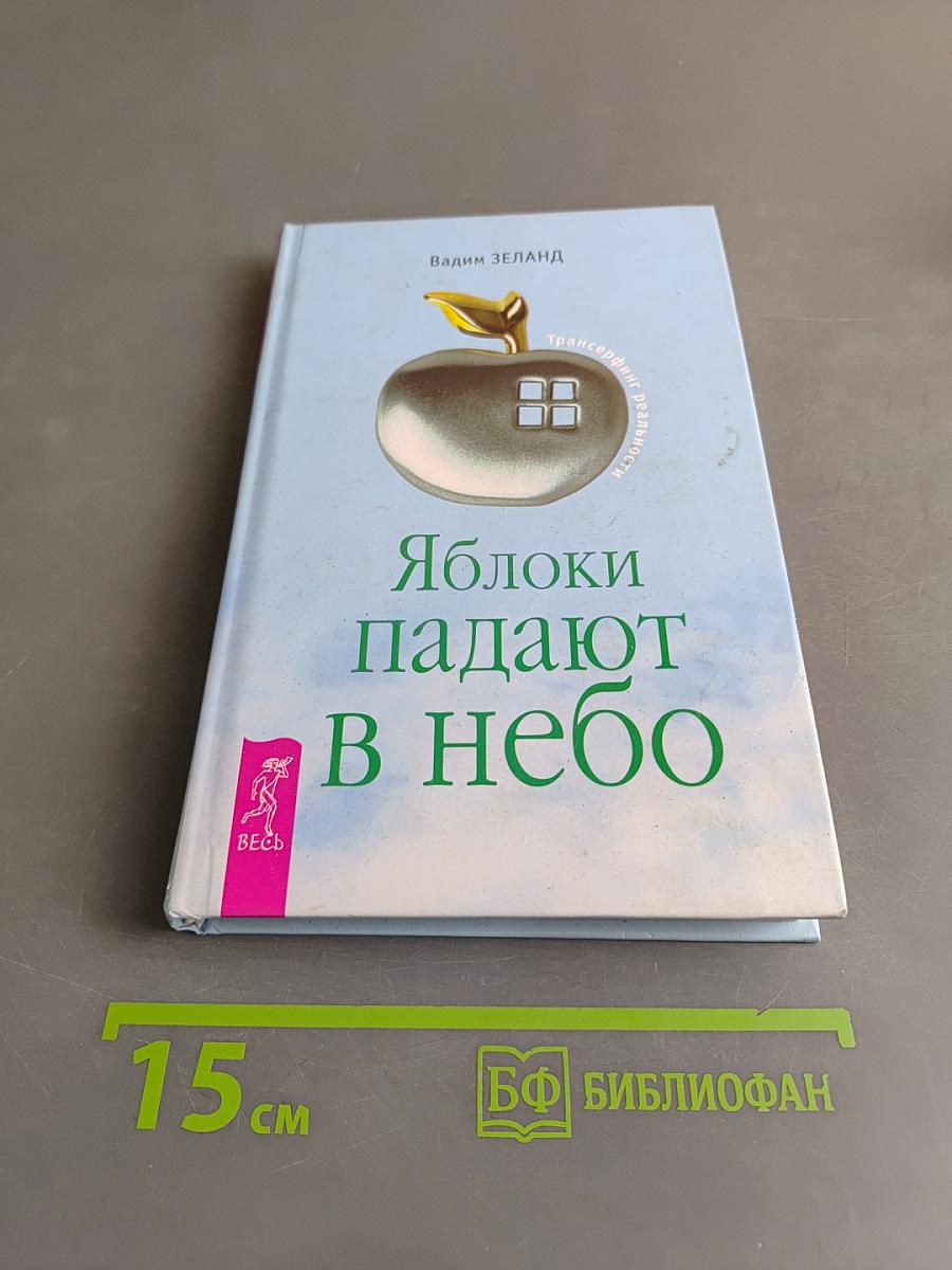 Яблоки падают в небо