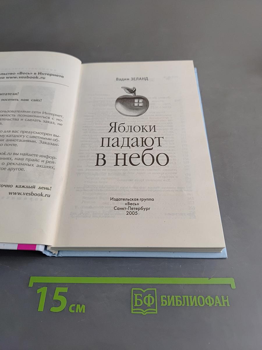 Яблоки падают в небо