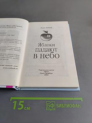 Яблоки падают в небо