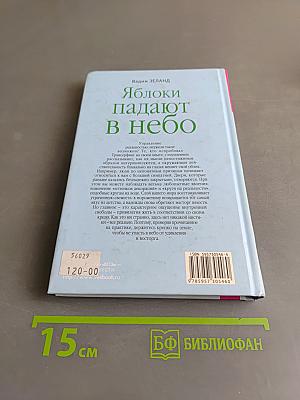 Яблоки падают в небо