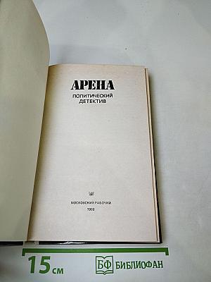 Арена. Политический детектив