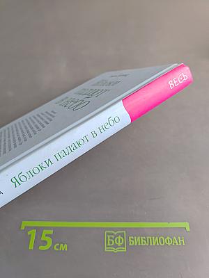 Яблоки падают в небо