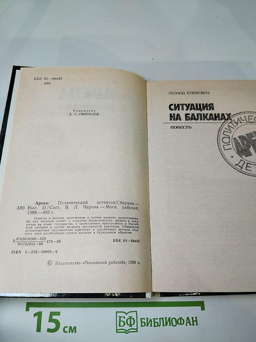 Арена. Политический детектив
