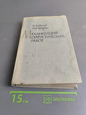 Механизация статистических работ