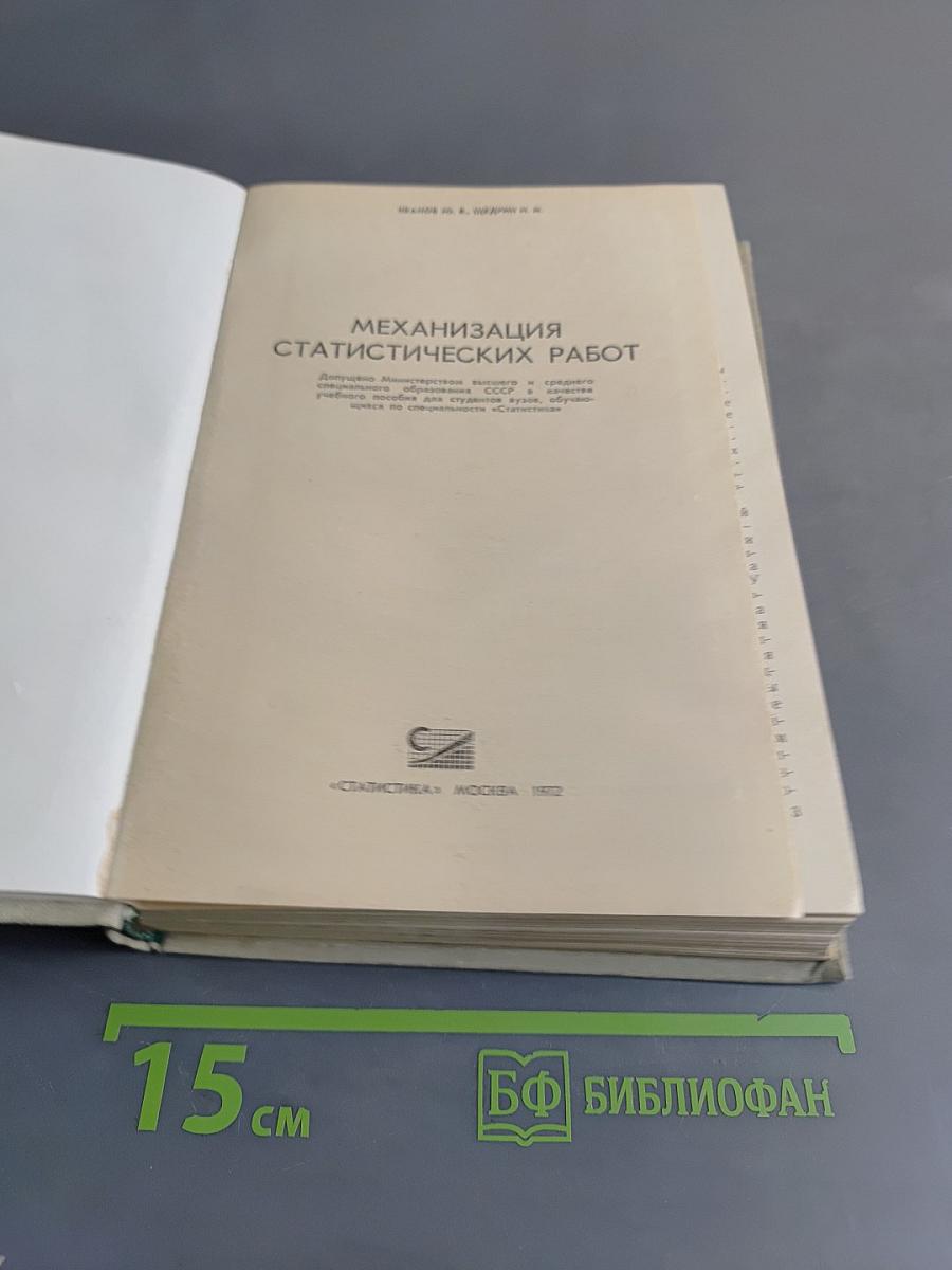 Механизация статистических работ