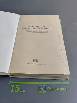 Механизация статистических работ