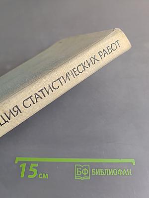 Механизация статистических работ