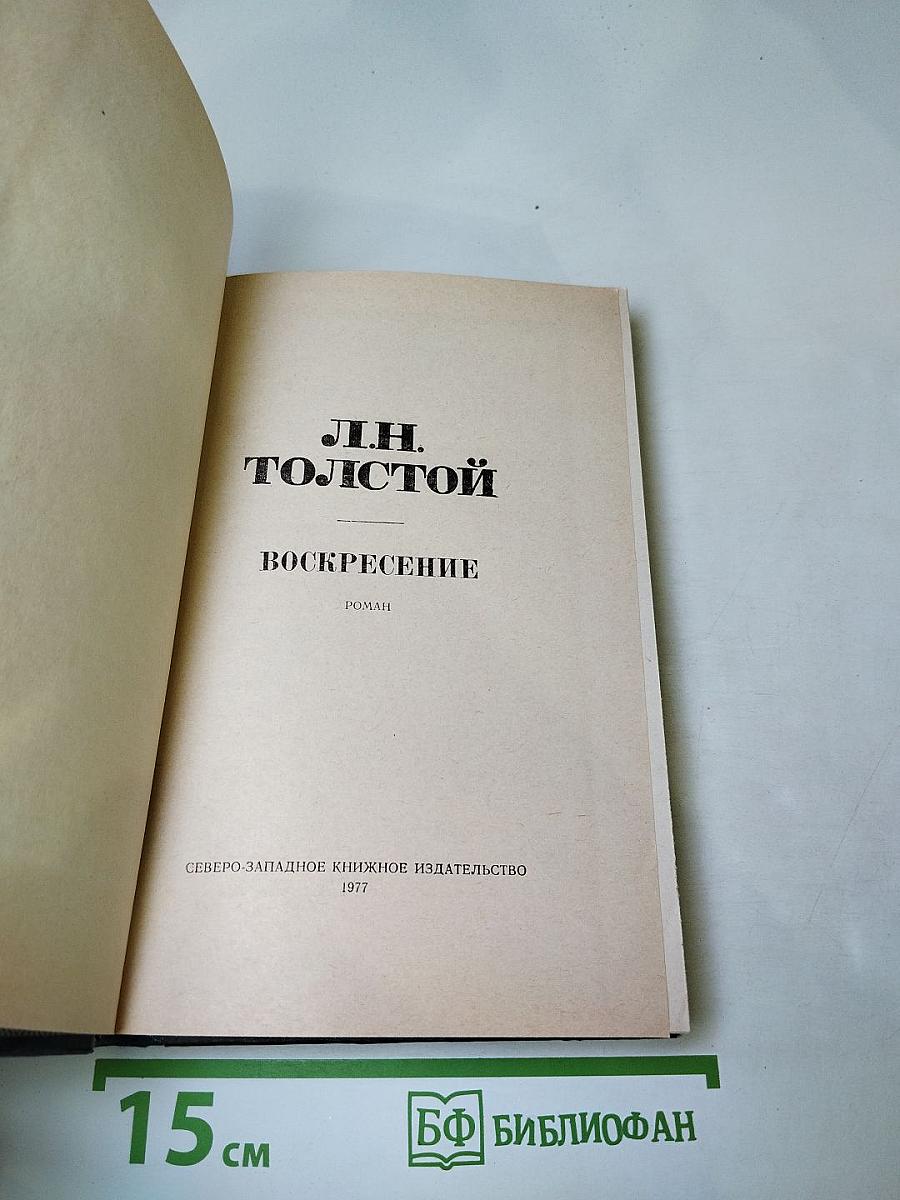 Воскресение