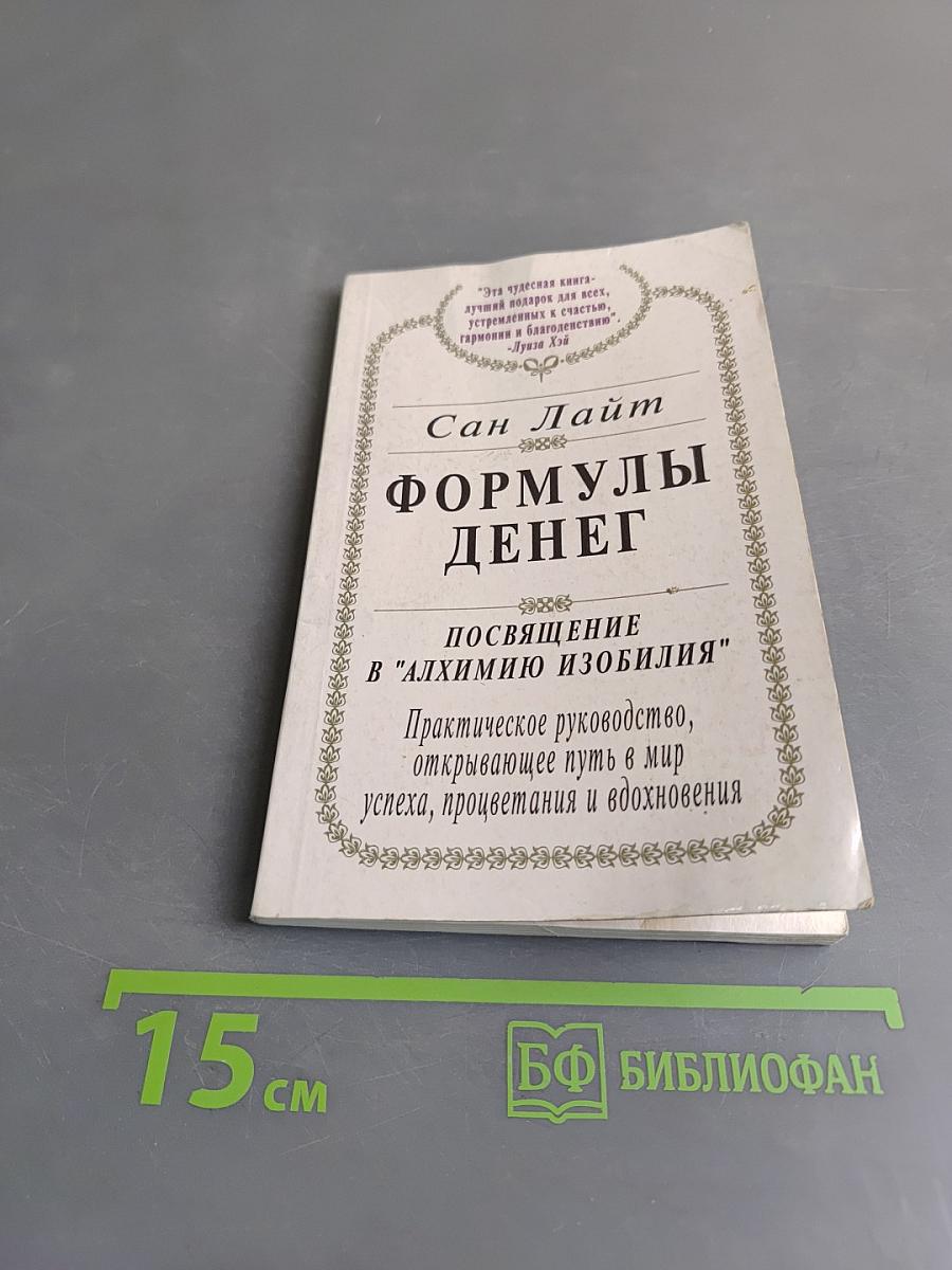 Формулы денег. Посвящение в "Алхимию изобилия"