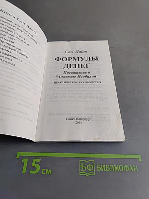 Формулы денег. Посвящение в "Алхимию изобилия"