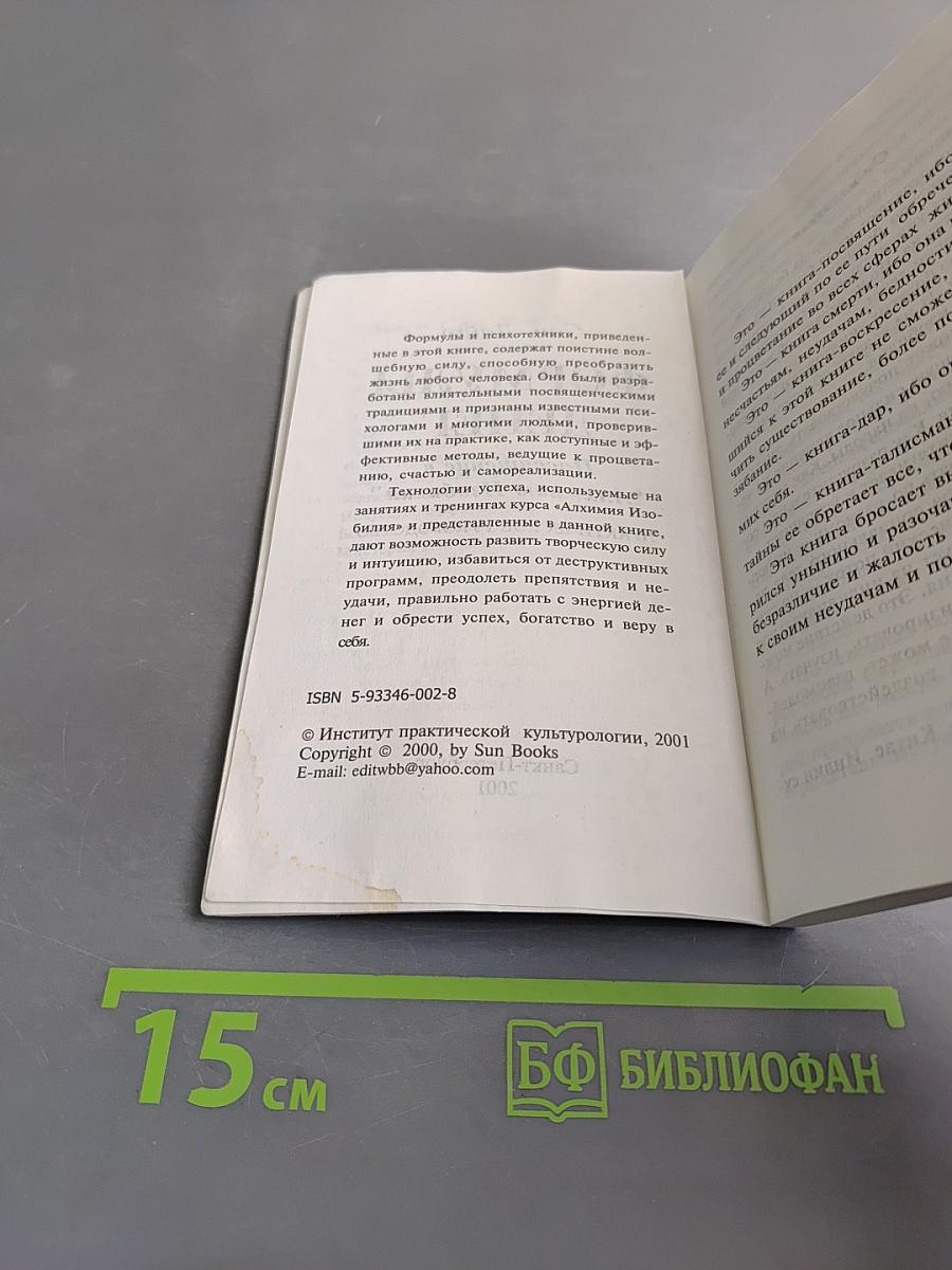 Формулы денег. Посвящение в "Алхимию изобилия"