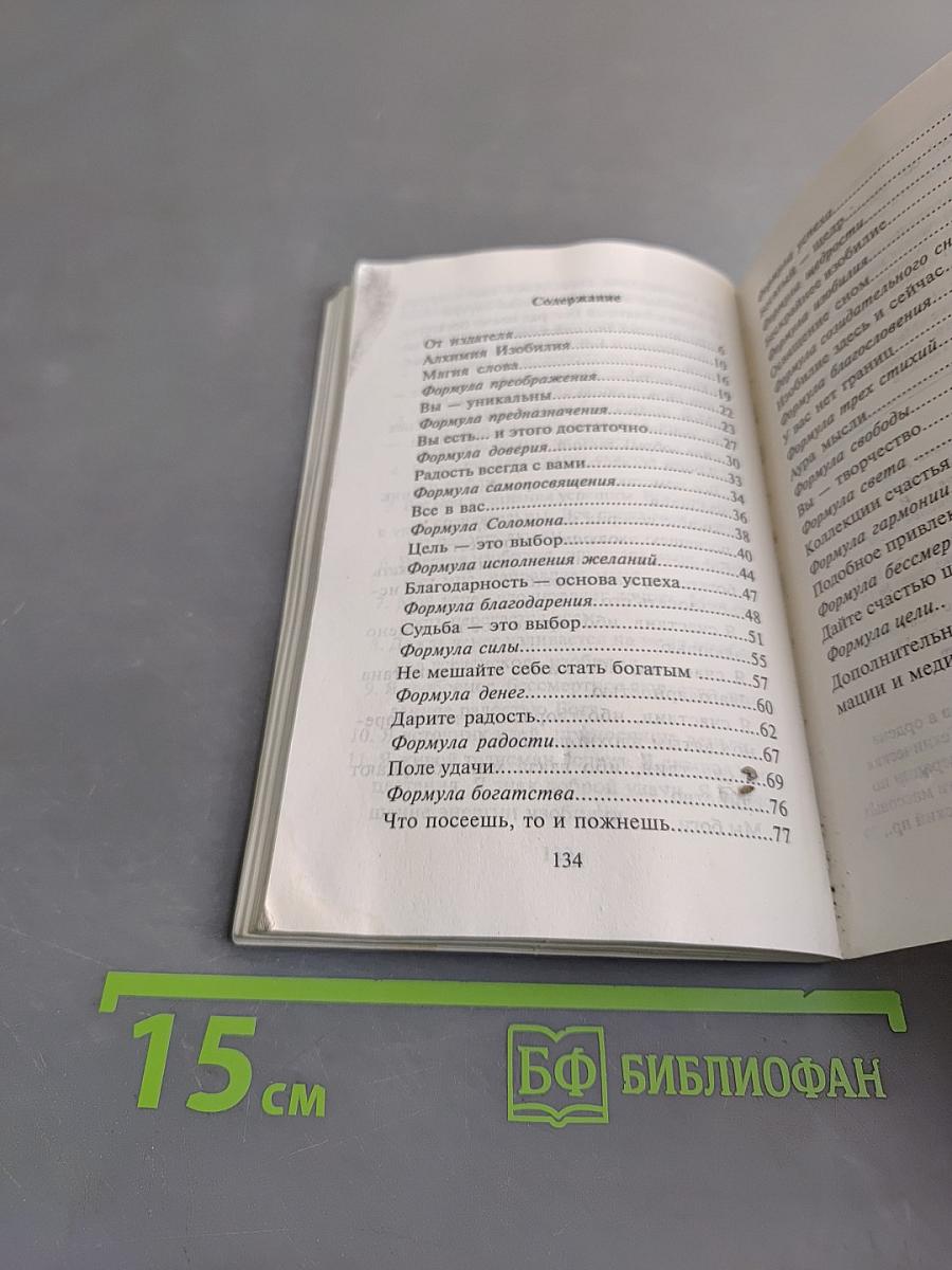 Формулы денег. Посвящение в "Алхимию изобилия"