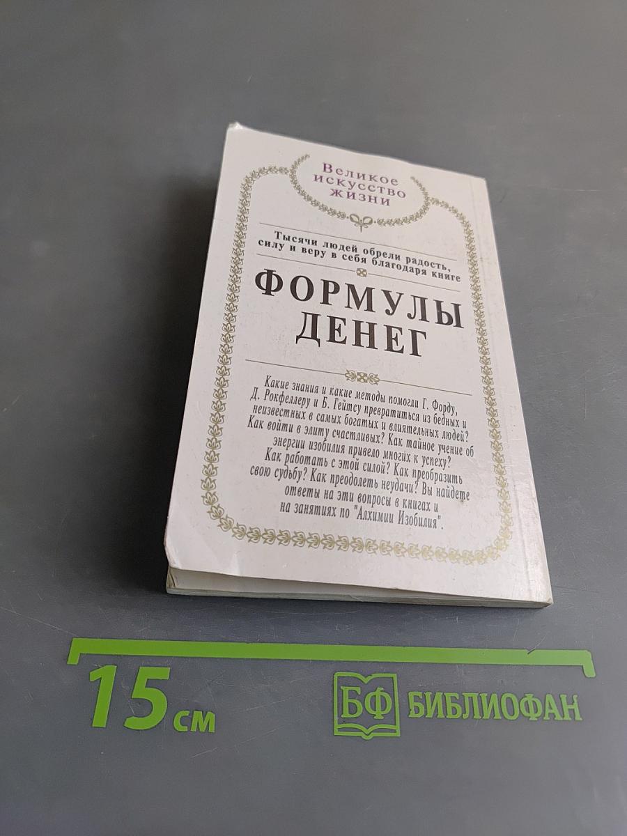 Формулы денег. Посвящение в "Алхимию изобилия"