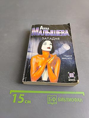 Западня