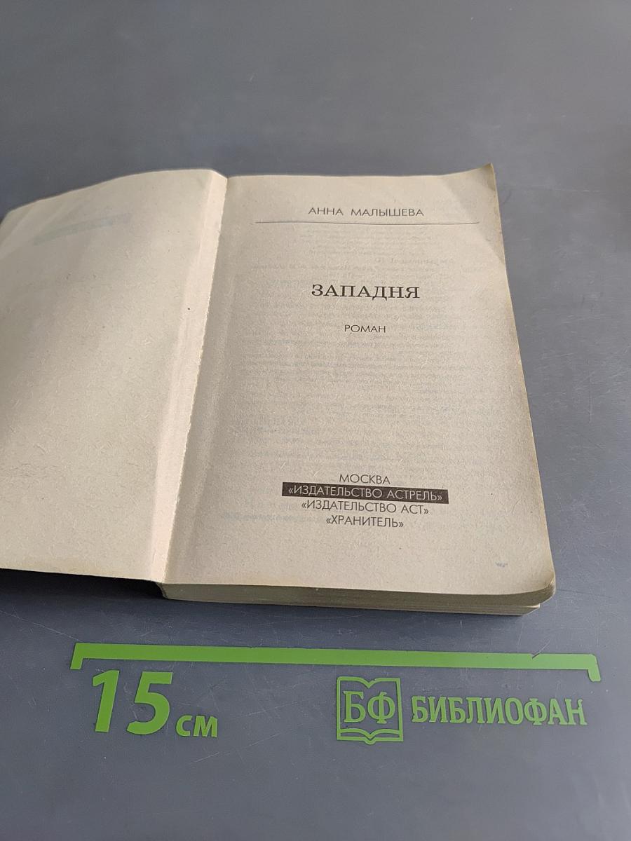 Западня