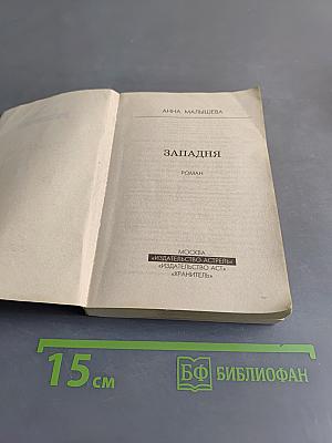 Западня