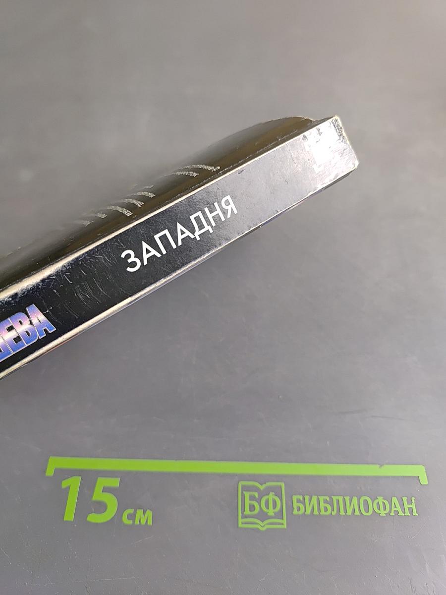 Западня