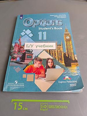 Options. Student's Book. 11 класс
