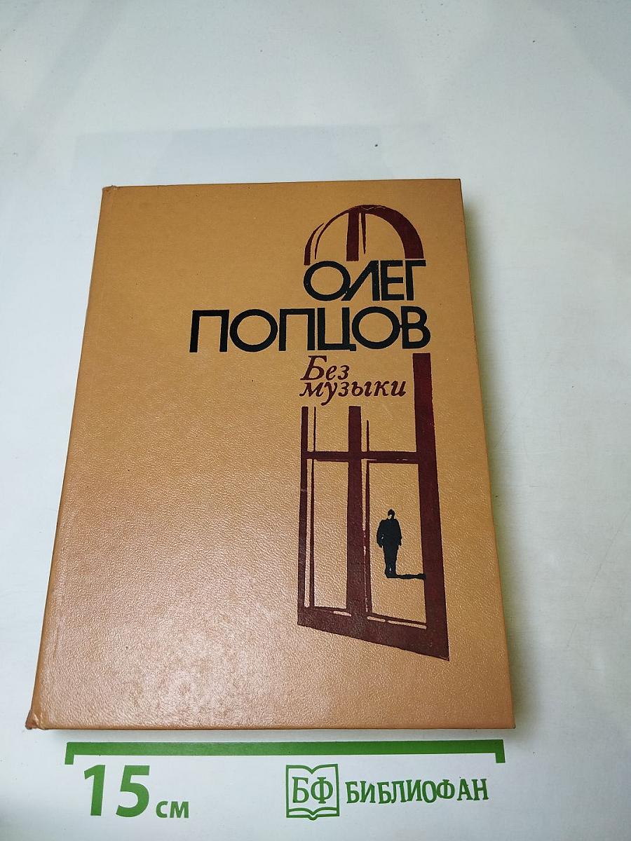 Без музыки