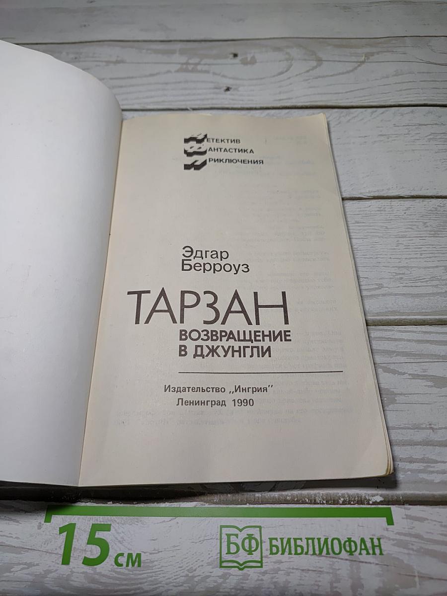 Тарзан. Возвращение в джунгли