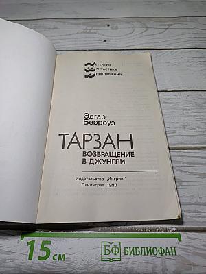 Тарзан. Возвращение в джунгли