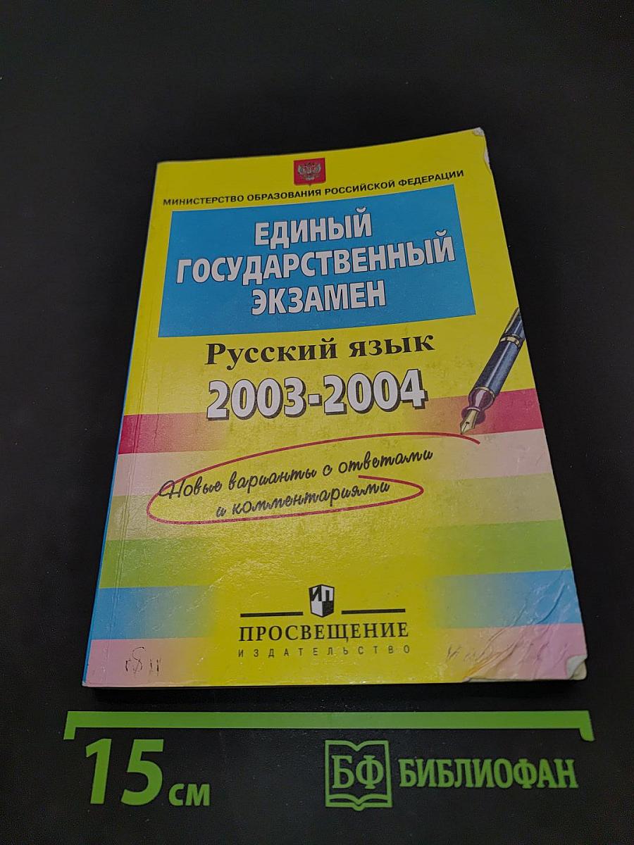 Единый государственный экзамен. Русский язык 2003-2004. Новые варианты с ответами и комментариями