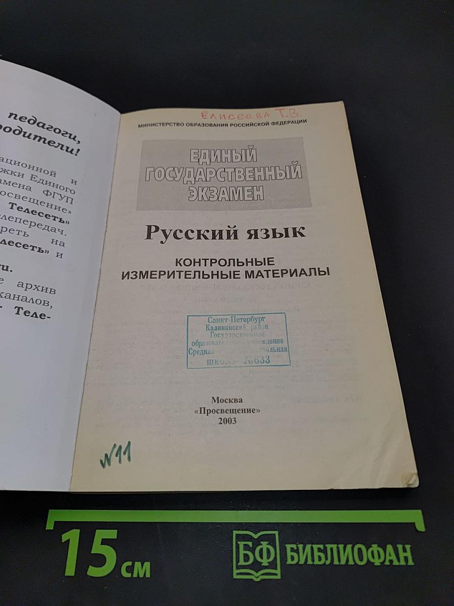 Единый государственный экзамен. Русский язык 2003-2004. Новые варианты с ответами и комментариями