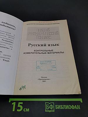 Единый государственный экзамен. Русский язык 2003-2004. Новые варианты с ответами и комментариями