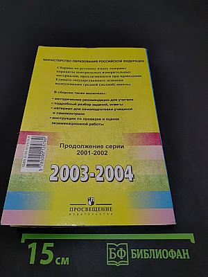 Единый государственный экзамен. Русский язык 2003-2004. Новые варианты с ответами и комментариями