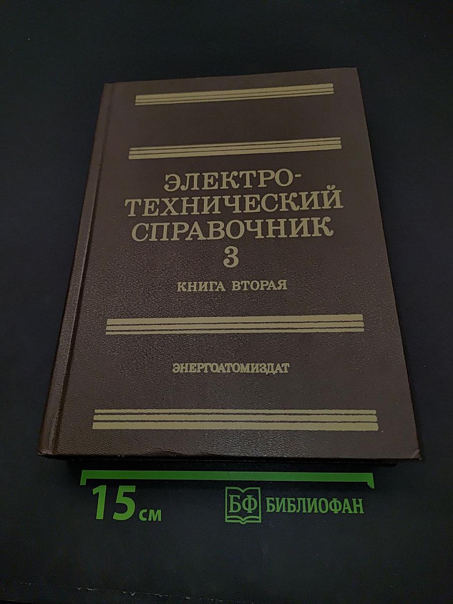 Электротехнический справочник. В трех томах. Том 3. Книга 2. Использование электрической энергии