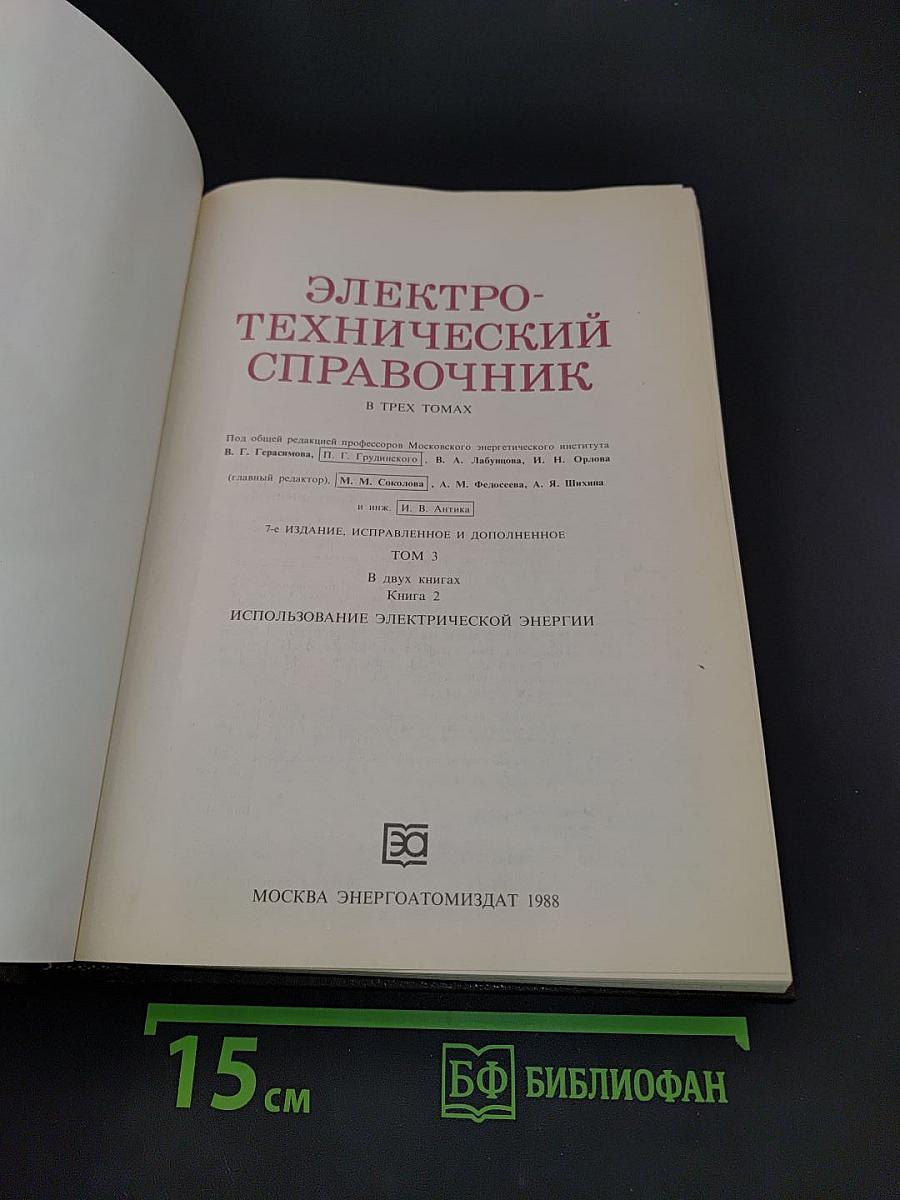 Электротехнический справочник. В трех томах. Том 3. Книга 2. Использование электрической энергии