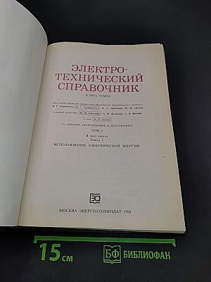 Электротехнический справочник. В трех томах. Том 3. Книга 2. Использование электрической энергии