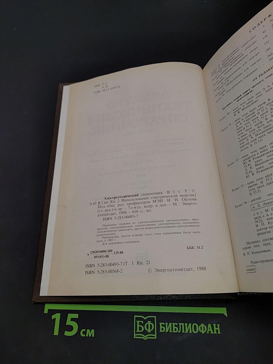 Электротехнический справочник. В трех томах. Том 3. Книга 2. Использование электрической энергии