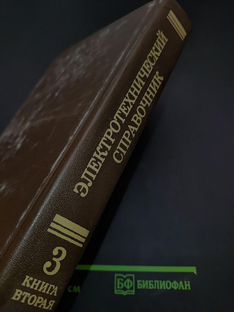 Электротехнический справочник. В трех томах. Том 3. Книга 2. Использование электрической энергии