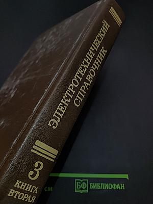 Электротехнический справочник. В трех томах. Том 3. Книга 2. Использование электрической энергии