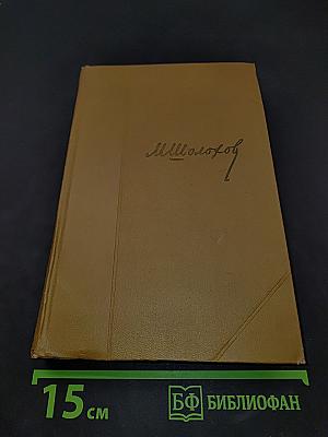 Собрание сочинений. Том 7. Поднятая целина
