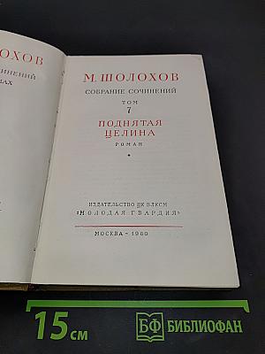 Собрание сочинений. Том 7. Поднятая целина