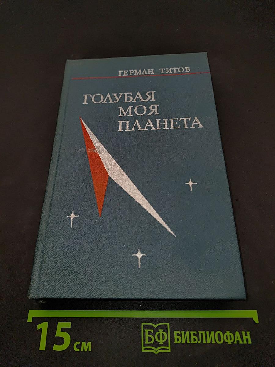 Голубая моя планета